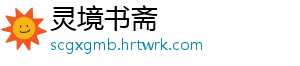 灵境书斋